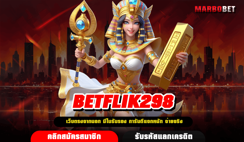 BETFLIK298 ทางเข้าเล่น เว็บสล็อตออนไลน์ รวมค่ายจบในเว็บเดียว