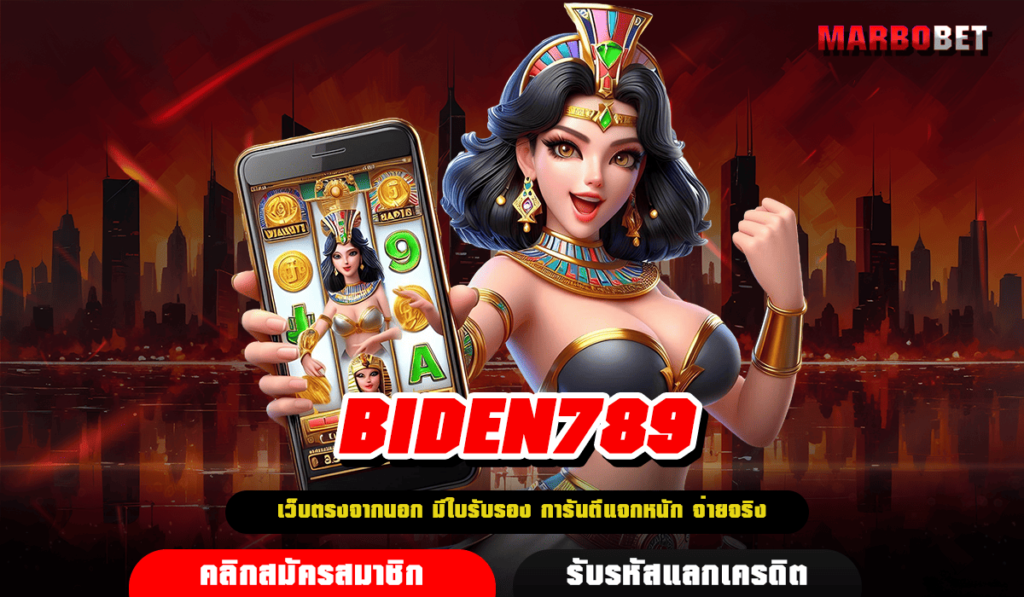 BIDEN789 ทางเข้า เว็บสล็อตต่างประเทศ ถูกต้องตามกฎหมาย ปลอดภัย