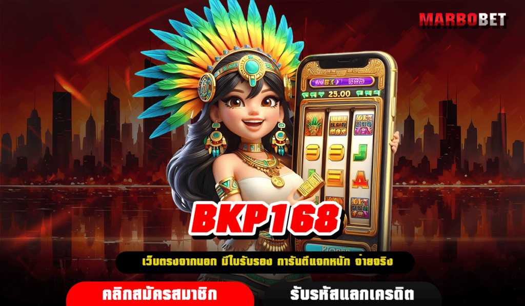 BKP168 ทางเข้าเล่น เว็บสล็อตแตกดี แจกเงินฟรีให้ทุก User