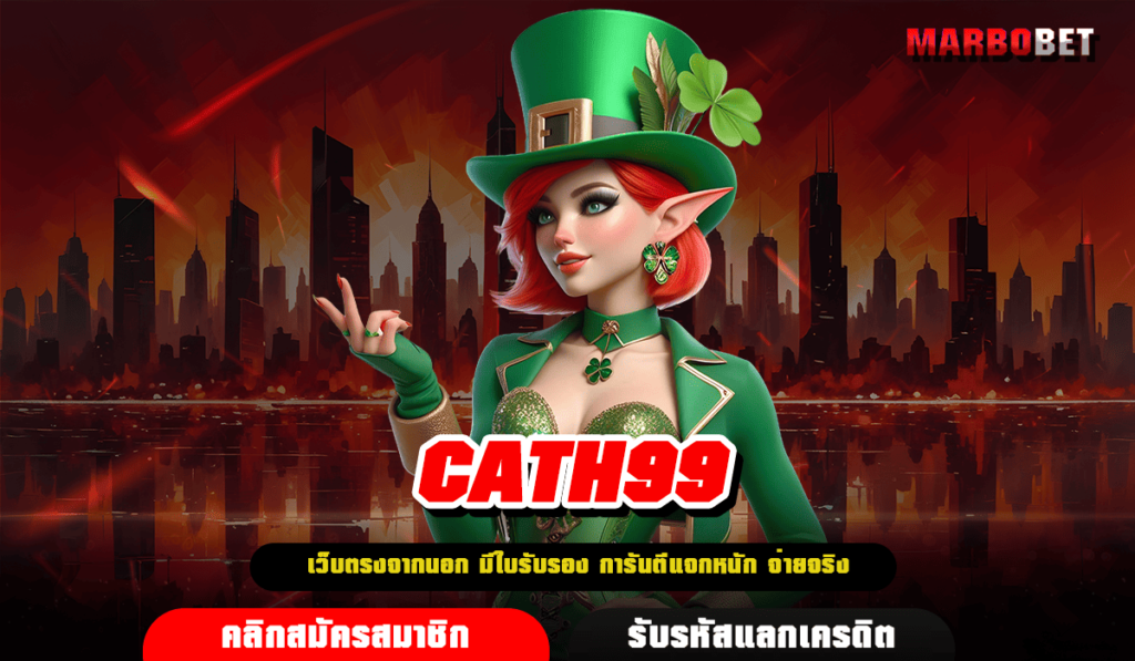 CATH99 รวมเกมแตกง่ายทุกค่าย ฟีเจอร์เยอะ เล่นยังไงก็แตก