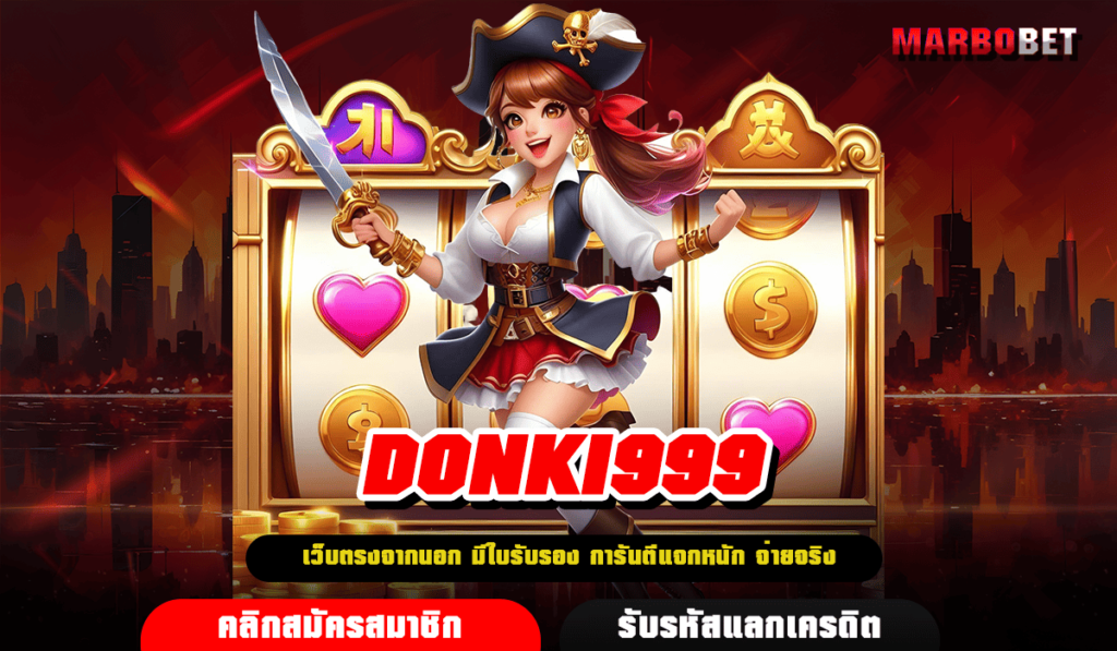 DONKI999 ทางเข้าจริง เว็บสล็อตต่างประเทศ ระบบลื่นไหล ไม่มีสะดุด