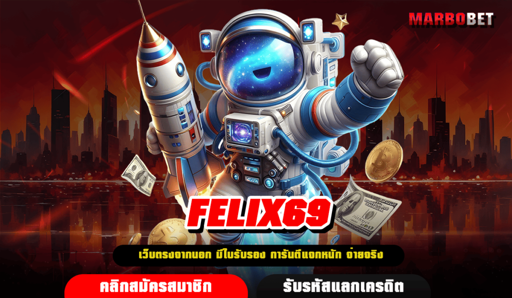 FELIX69 ทางเข้าเล่น เว็บยอดฮิต เปิดใหม่ แจกโปรโมชั่นเพียบ