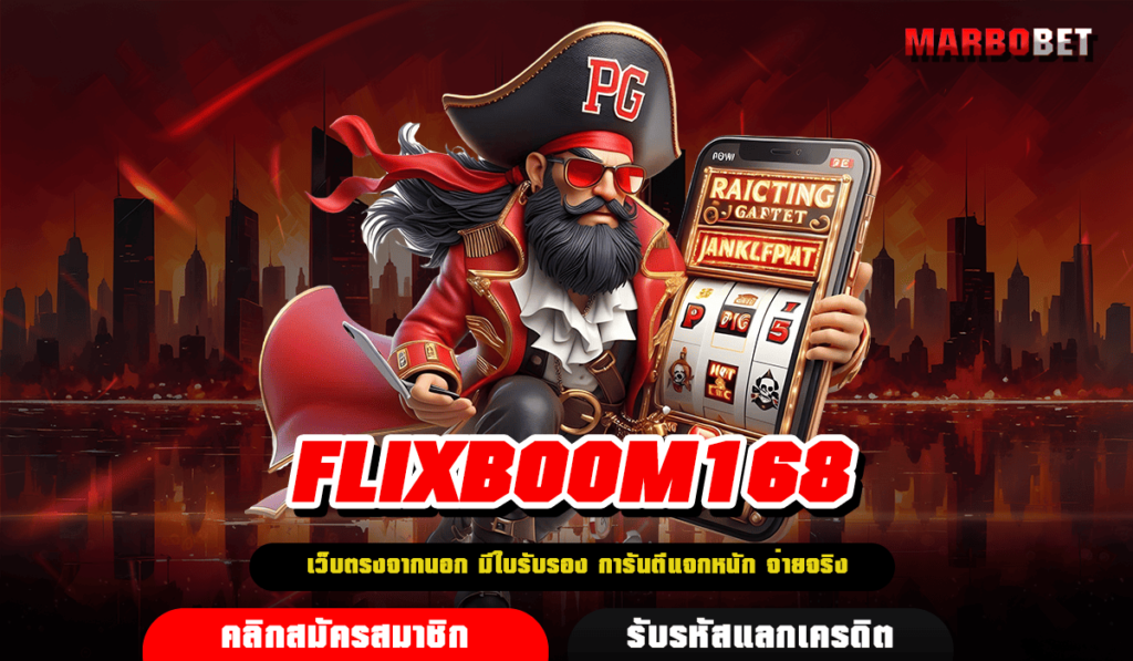 FLIXBOOM168 ทางเข้า สล็อตยอดนิยม ข้อดีเพียบ จุดเด่นไม่เหมือนใคร