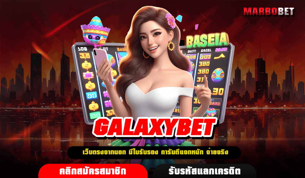 GALAXYBET ทางเข้าจริง สล็อตยอดฮิต นำเข้าโดยตรงจากต่างประเทศ