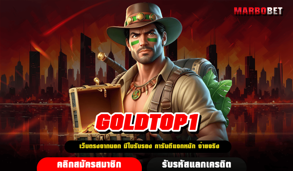 GOLDTOP1 รวมค่ายเกมชั้นนำระดับโลก จัดเต็มทุกรูปแบบการเดิมพัน รูปแบบทันสมัยที่สุดแห่งปี 2025