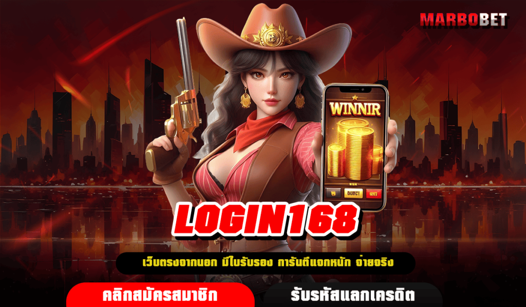 LOGIN168 รวมสล็อตตัวท็อปทุกค่าย ทำเงินง่าย ผลจ่ายตอบแทนสูง