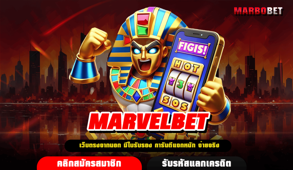 MARVELBET ทางเข้า เว็บเปิดใหม่ล่าสุด แจกโปรโมชั่นทุกวัน