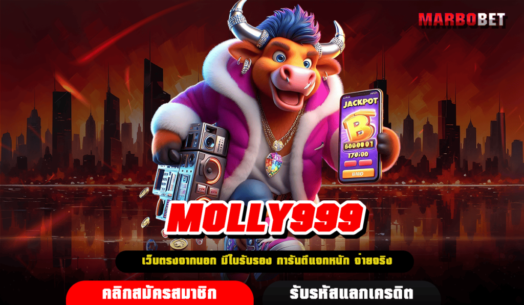 MOLLY999 ทางเข้า เว็บสล็อตรวมค่ายใหญ่ บริการครบวงจรที่สุด