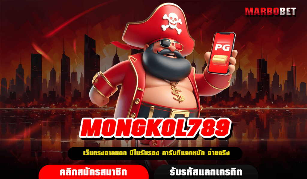 MONGKOL789 เว็บสล็อตระดับโลก มาตรฐานสูง โบนัสแจกหนักทุกเกม