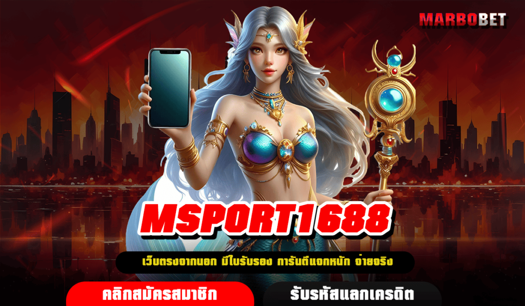 MSPORT1688 ทางเข้าเล่น สล็อตเว็บตรงไม่ล็อคยูส แจกโบนัสไม่อั้น