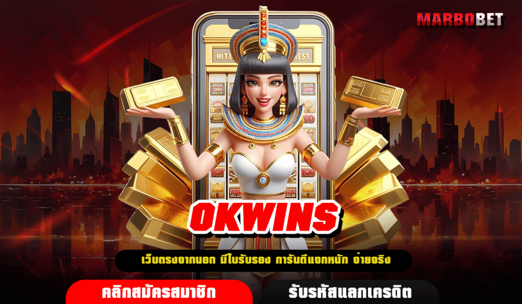 OKWINS เว็บสล็อตยอดฮิต เต็งหนึ่งในไทย มีใบรับรองการันตี