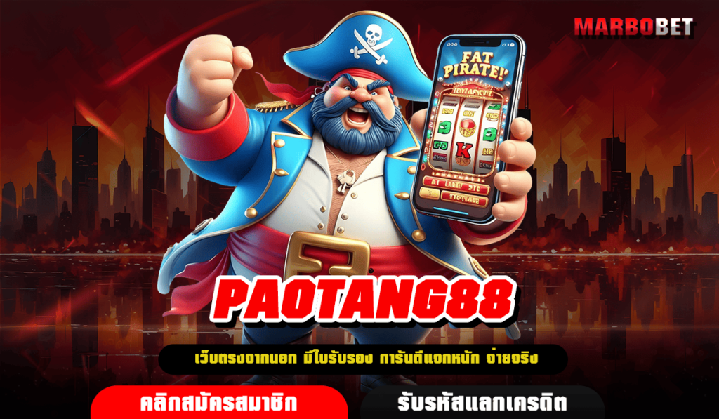 PAOTANG88 ทางเข้า สล็อตเว็บใหญ่ นำเข้าจากนอก ลิขสิทธิ์ของแท้