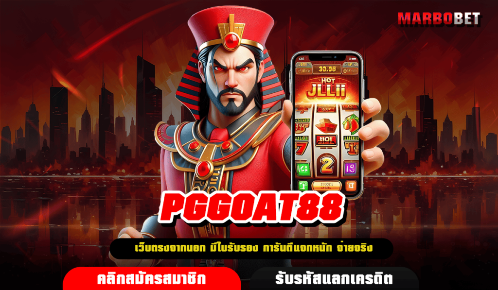 PGGOAT88 เว็บสล็อตต่างประเทศ มาตรฐานสูง ปั่นสล็อตแตกง่าย