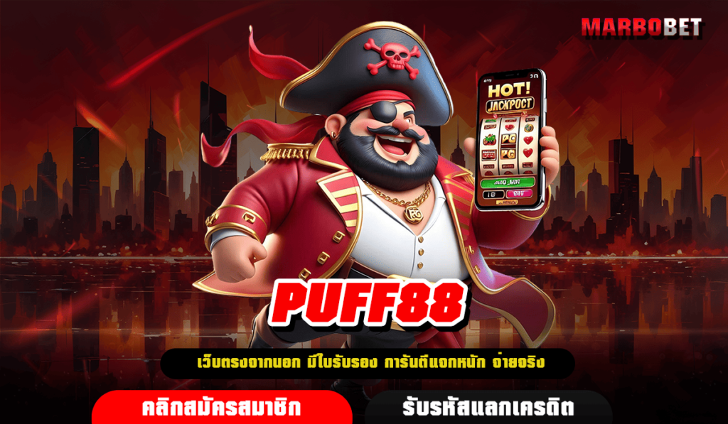 PUFF88 เว็บสล็อตยอดฮิต มาแรงที่สุด เส้นทางหาเงินที่ไม่ควรพลาด