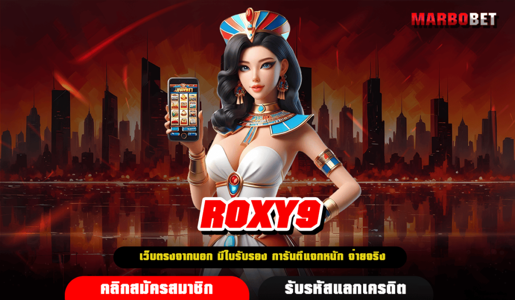 ROXY9 เว็บสล็อตยอดนิยม อันดับ 1 ในไทย เล่นง่าย รับเงินล้าน