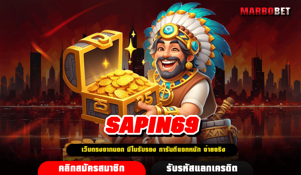 SAPIN69 อาณาจักรแห่งเกมทำเงินระดับโลก ครบทุกเกมดัง อัตราจ่ายตอบแทนสูง