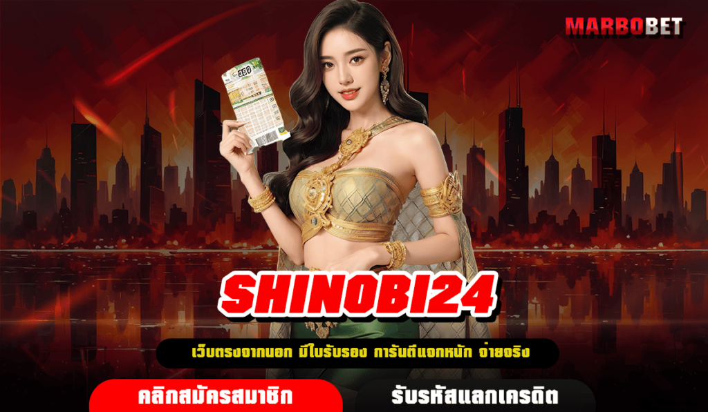 SHINOBI24 ทางเข้า เว็บสล็อตแตกหนัก โบนัสแตกง่าย ขวัญใจมหาชน