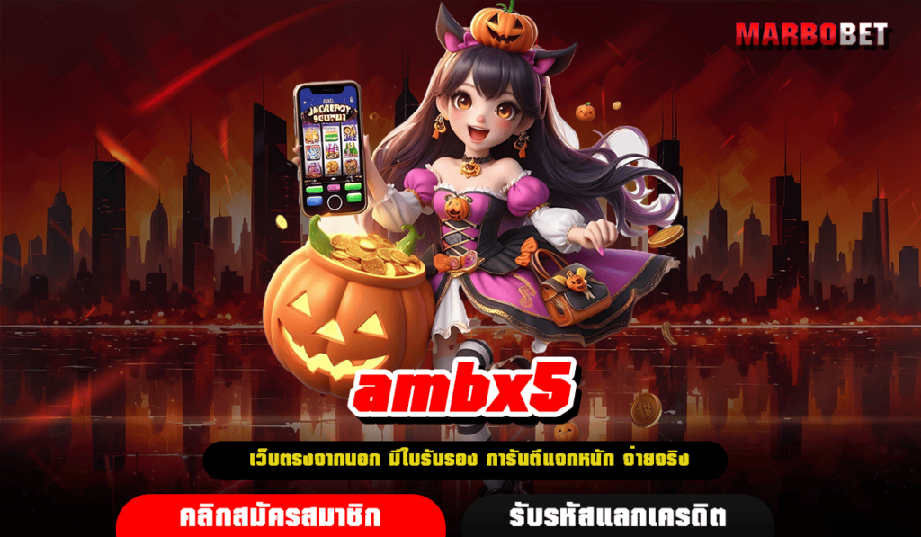 ambx5 ทางเข้า เว็บรวมสล็อต มีครบวงจร เล่นง่าย กำไรจัดเต็ม