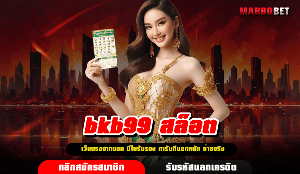 bkb99 สล็อต เว็บตรงอันดับ 1 เว็บเกมสล็อตยอดนิยม ใหม่ล่าสุด