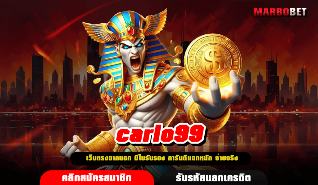 carlo99 ทางเข้าเล่น สล็อตค่ายใหญ่ กำไรถึงใจ เล่นเกมไม่หลุด