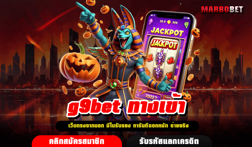 g9bet ทางเข้า สล็อตเว็บตรงต่างประเทศ แตกง่าย จ่ายหนัก 2025