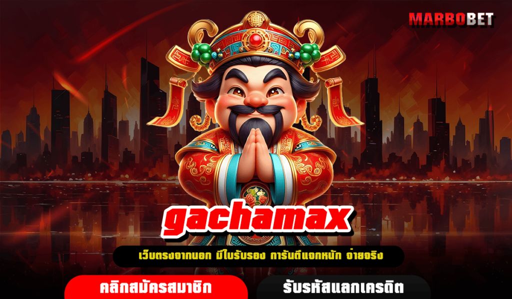 gachamax ทางเข้าเล่น เกมสล็อตฟรี รู้ก่อนชนะก่อน แตกชัวร์ 100%