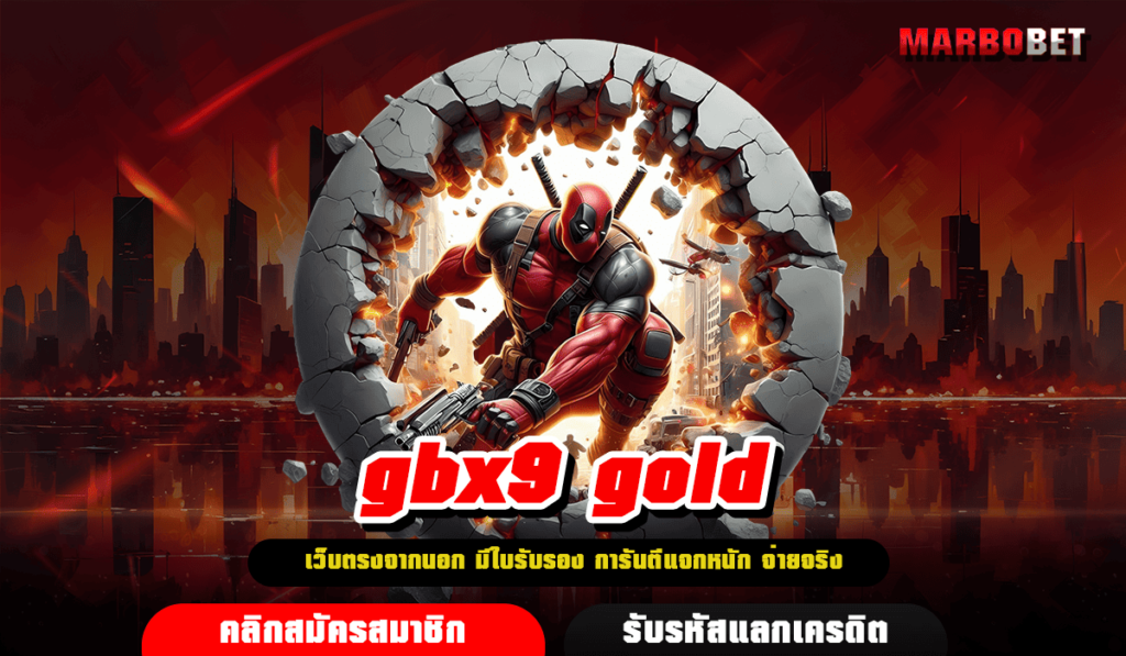 gbx9 gold ทางเข้าเล่น เว็บสล็อตแตกโหด ปั่นตาละบาท กำไรเน้นๆ