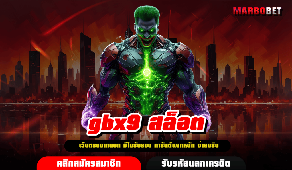 gbx9 สล็อต ทางเข้าเล่นเว็บแท้ มีใบเซอร์ เล่นได้จ่ายเลย 2025