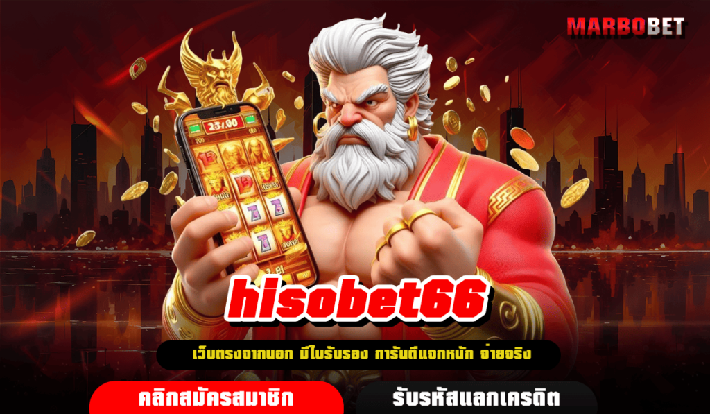 hisobet66 ทางเข้าเล่น เว็บตรง อันดับ 1 เล่นง่าย สล็อตแตกดี