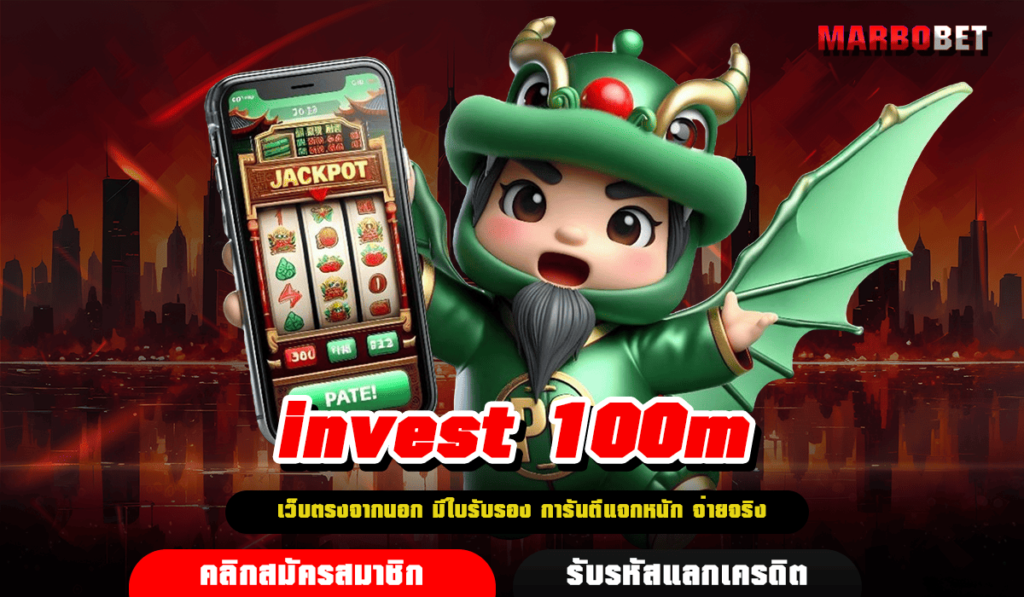 invest 100m เว็บสล็อตเปิดใหม่ รวมค่าย สนุกสนาน กำไรฉุดไม่อยู่