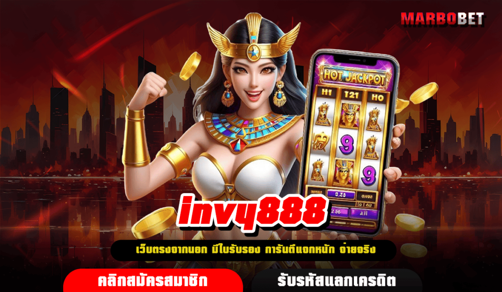 invy888 ทางเข้า เว็บตรงจากนอก มีใบเซอร์ พร้อมจ่ายทุกยอด