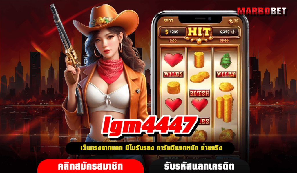 lgm4447 ทางเข้าเล่น เว็บ Slot แตกง่าย มีโปรเยอะ รับได้เลย