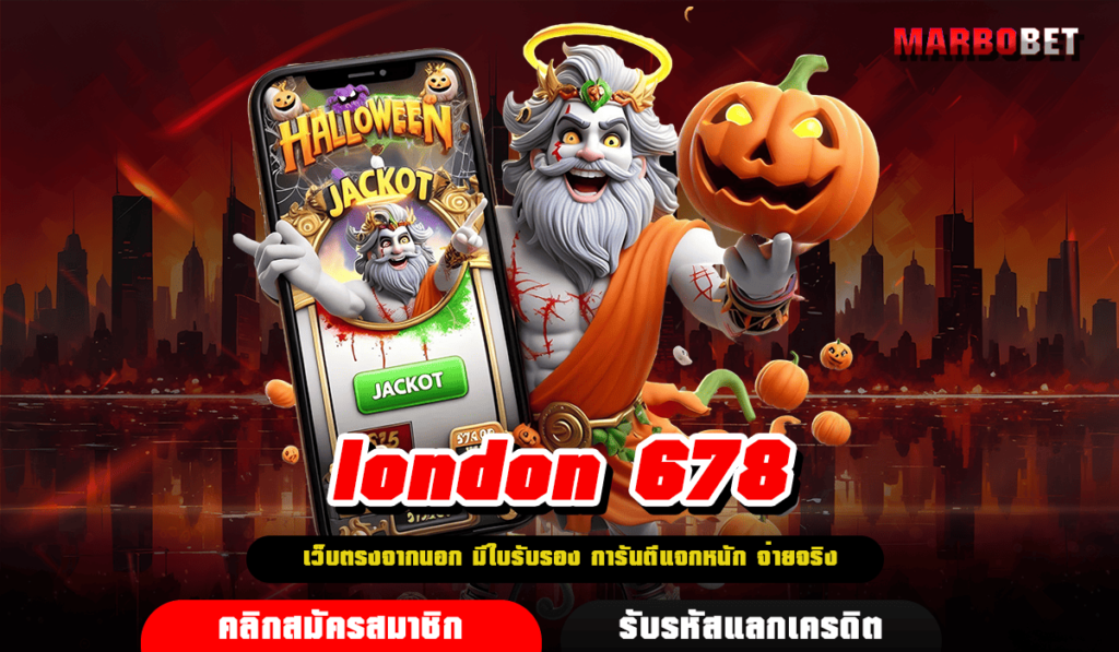 london 678 ทางเข้าเล่น เว็บตรงแตกไว ทำกำไรจัดจ้าน ถอนได้ชัวร์