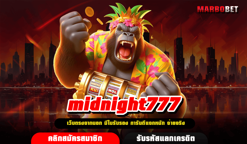 midnight777 ทางเข้าเล่น สล็อตแตกบ่อย ได้เงินจริง จ่ายเต็ม 100%