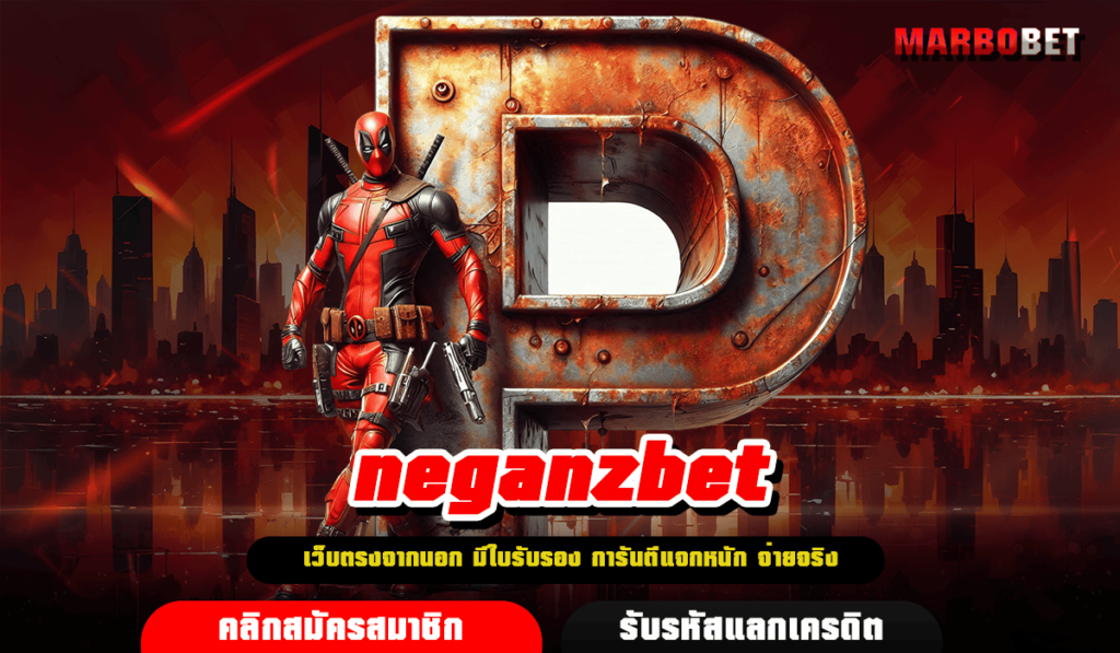 neganzbet ทางเข้า เว็บตรงลิขสิทธิ์แท้ สล็อตค่ายนอก ใหม่ล่าสุด