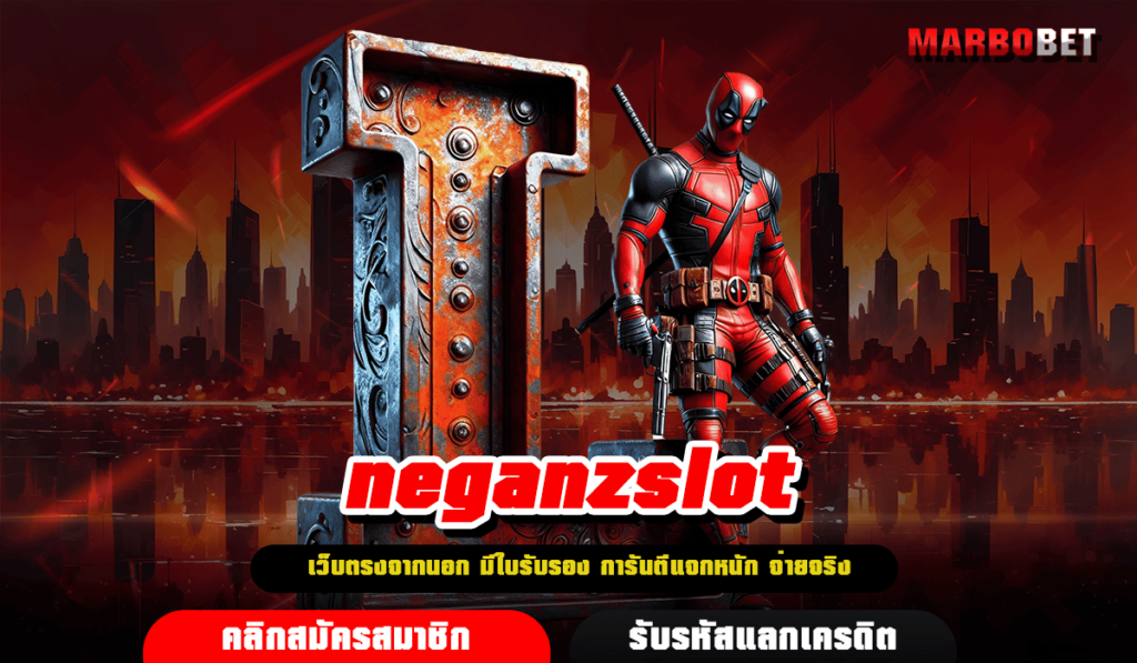 neganzslot ทางเข้าเล่น สล็อตเว็บตรง ทำเงินดี แจกหนักที่สุด