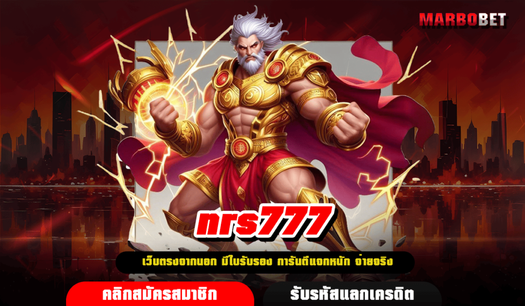 nrs777 ทางเข้าเล่น ปั่นสล็อตผ่านมือถือ สิทธิพิเศษเพียบ