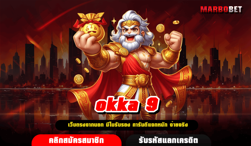 okka 9 ทางเข้าเล่น เกมสล็อตสุดฮิต รวมค่าย ครบวงจรเว็บเดียว