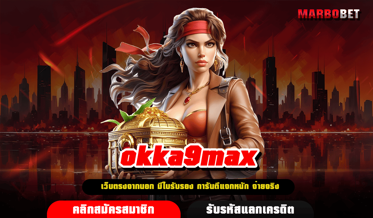 okka9max ระบบออโต้ รวมสล็อตแตกง่าย กำไรไว ทันสมัยที่สุดในไทย