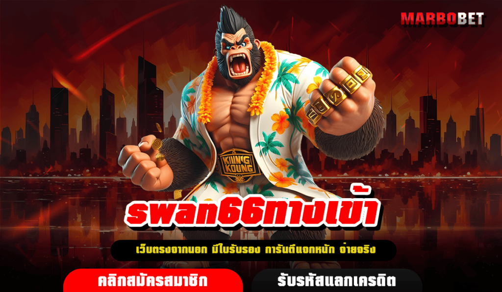 swan66ทางเข้า สล็อตแตกหนัก รวยไว กำไรคูณถึง 1000 เท่า เล่นเลย