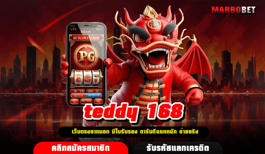 teddy 168 ทางเข้าเล่น เว็บตรง ทำเงินดี ถอนเงินได้จริง 100%