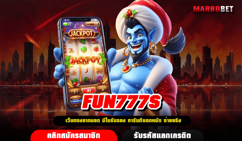 FUN777S ทางเข้าแท้ เว็บตรงใหม่ รวมเกมทำเงินเยอะที่สุดในไทย