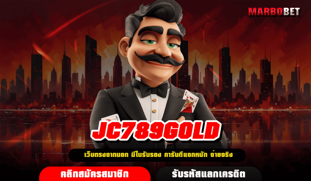 JC789GOLD ทางเข้า เว็บยอดฮิต รวมเกมดัง คัดเกมดี คุณภาพสูง