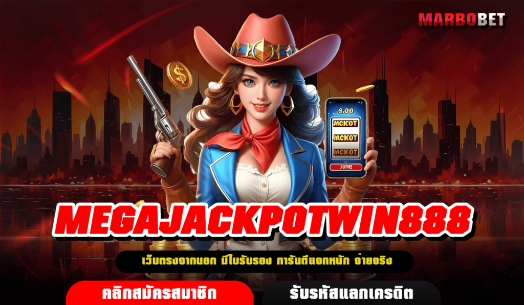 MEGAJACKPOTWIN888 สล็อตแตกง่าย ทำเงินดี ระบบออโต้ โอนเงินไว