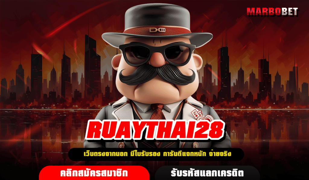 RUAYTHAI28 ทางเข้า เว็บตรง เกมคุณภาพมาตรฐานระดับสากล ครบวงจร