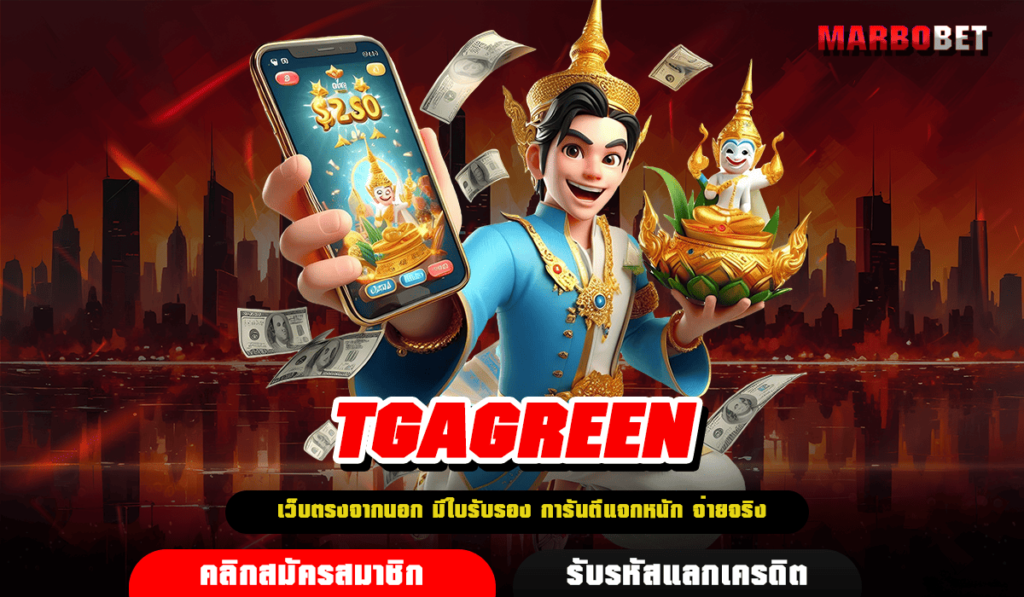 TGAGREEN เว็บตรงระดับโลก สนุกสุดมันส์ ทำเงินง่าย รวยไว