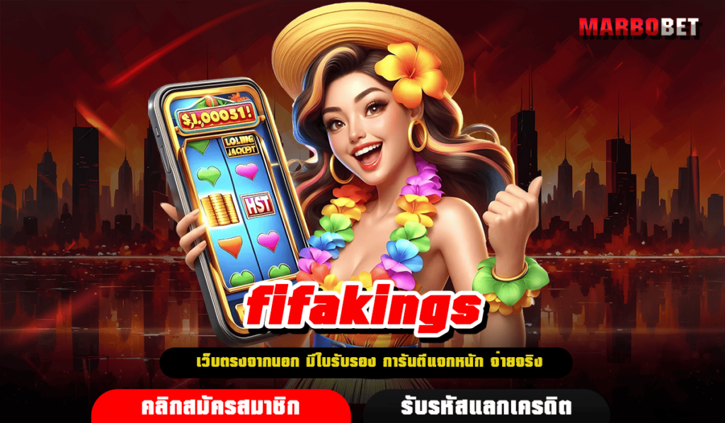 fifakings ทางเข้าหลัก สล็อตแตกดี ทำกำไรง่าย ทุนน้อยปั่นสนุก