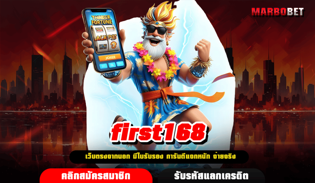 first168 ทางเข้าเว็บแตกโหด บริการครบวงจร ปั่นเป็นแตกทุกเกม