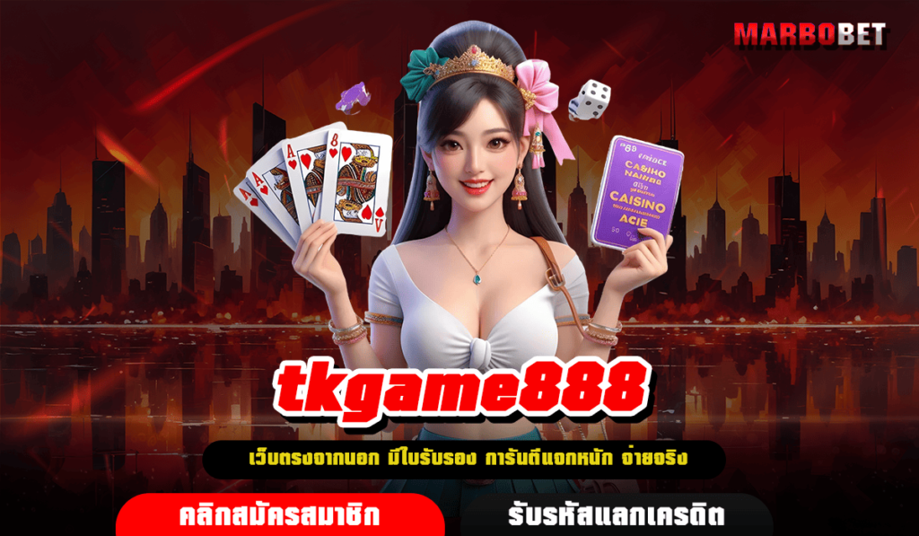 tkgame888 ทางเข้าใหม่ สล็อตค่ายใหญ่ ลิขสิทธิ์แท้ 100% ทุกเกม